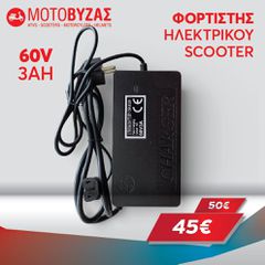 Φορτιστής για ηλεκτρικό σκούτερ μπαταρίας 60V3Ah