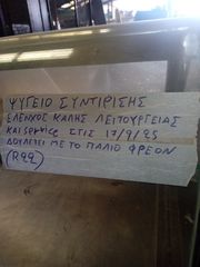 ΒΙΤΡΙΝΑ ΣΥΝΤΗΡΗΣΗΣ-thumb-2