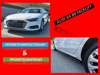 AUDI A4 B9 FACELIFT ΠΡΟΣΘΕΤO LIP SPOILER KAI ΜΑΣΠΙΕΔΕΣ/ ΤΙΜΕΣ ΕΝΤΟΣ ΑΓΓΕΛΙΑΣ/
