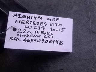ΑΙΣΘΗΤΗΡΑΣ MAF MERCEDES VITO W639 2.2cc DIESEL, AΡ.ΜΗΧ: 651, ΚΩΔ: Α6510900148, 2010 - 2015