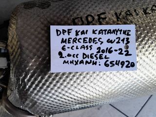 DPF ΚΑΙ ΚΑΤΑΛΥΤΗΣ MERCEDES E-CLASS (W213) 2.0cc DIESEL, ΑΡ.ΜΗΧ: 654920, 2016-2022