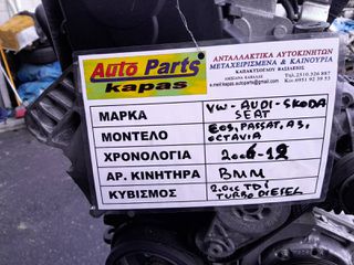 ΚΙΝΗΤΗΡΑΣ VW EOS, PASSAT/ AUDI A3 / SKODA OCTAVIA 2.0cc TDi TURBO DIESEL, ΑΡ.ΜΗΧ: ΒΜΜ, 2006-2012