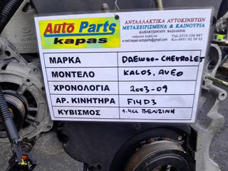 ΚΙΝΗΤΗΡΑΣ DAEWOO KALOS / CHEVROLET AVEO 1.4cc ΒΕΝΖΙΝΗ, ΑΡ,ΜΗΧ: F14D3, 2003-2009