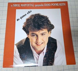 Νίκος Μαργούτας – Αν ήσουν Εδώ  LP
