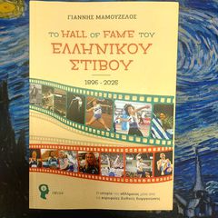 Βιβλίο «Το Hall of Fame του Ελληνικού Στίβου (1896-2025) - Γιάννης Μαμουζέλος»