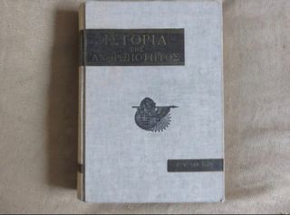 Ιστορία της ανθρωπότητος - H.W. Van Loon