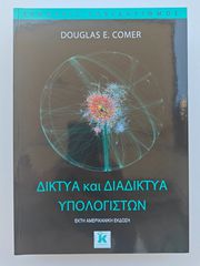 Βιβλίο: Δίκτυα και Διαδίκτυα Υπολογιστών - Douglas E. Comer