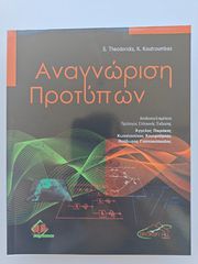 Βιβλίο: Αναγνώριση Προτύπων (Σ. Θεοδωρίδης, Κ. Κουτρούμπας)
