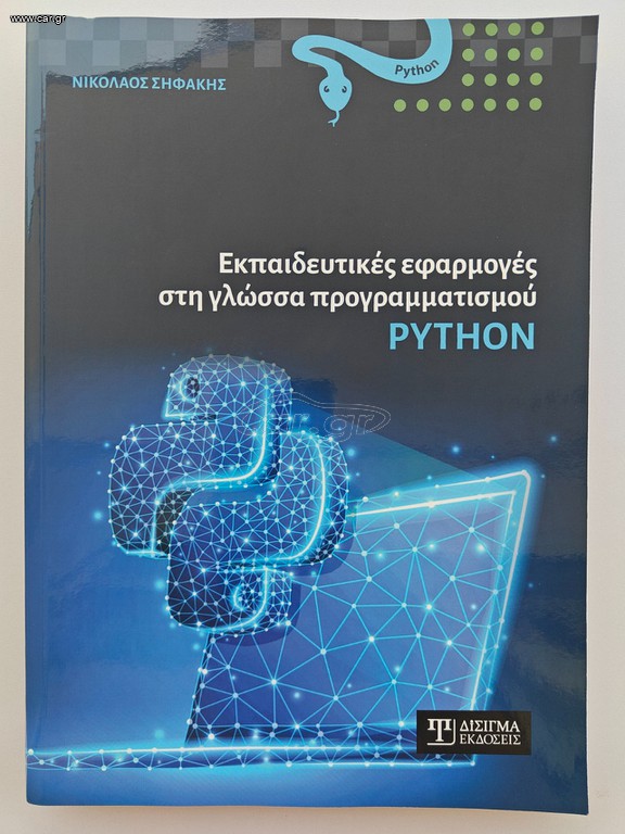 Εκπαιδευτικές εφαρμογές στη γλώσσα προγραμματισμού Python - Ν. Σηφάκης
