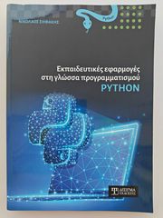 Εκπαιδευτικές εφαρμογές στη γλώσσα προγραμματισμού Python - Ν. Σηφάκης