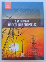 Βιβλίο Συστήματα Ηλεκτρικής Ενέργειας - Π. Β. Μαλατέστας (3η Έκδοση)