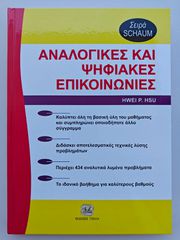 Αναλογικές και Ψηφιακές Επικοινωνίες - Hwei P. Hsu (Εκδόσεις Τζιόλα)