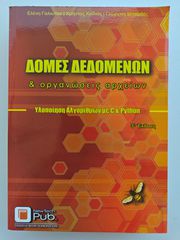 Βιβλίο Πληροφορικής: Δομές Δεδομένων & Οργανώσεις Αρχείων (3η Έκδοση)