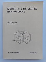 Εισαγωγή στη Θεωρία Πληροφορίας, Φ. Αφράτη (Εκδ. Συμμετρία)