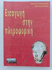 Εισαγωγή στην Πληροφορική - Β. Αναστασόπουλος / Α. Σκόδρας (9η Έκδοση)