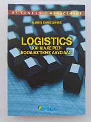 Πανεπιστημιακό Βιβλίο: Logistics και Διαχείριση Εφοδιαστικής Αλυσίδας (Martin Christopher)