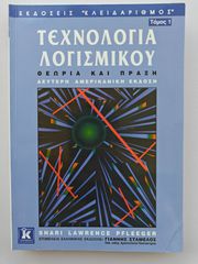 Βιβλίο Τεχνολογία Λογισμικού - Θεωρία και Πράξη (Τόμος 1) - Shari Pfleeger