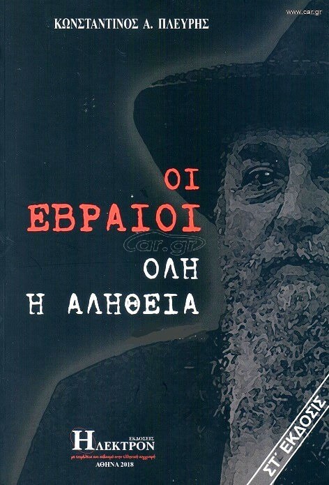 ΕΒΡΑΙΟΙ ΟΛΗ Η ΑΛΗΘΕΙΑ
