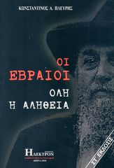 ΕΒΡΑΙΟΙ ΟΛΗ Η ΑΛΗΘΕΙΑ