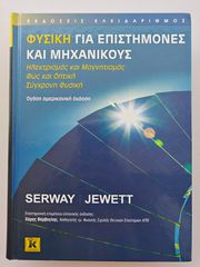 Φυσική για Επιστήμονες και Μηχανικούς (Serway / Jewett) - 8η Έκδοση