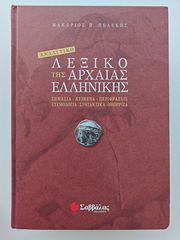 Αναλυτικό Λεξικό της Αρχαίας Ελληνικής - Πελέκης (Εκδ. Σαββάλας)