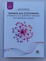 Σήματα και Συστήματα (Μ. Παρασκευάς) - 3η Έκδοση Τζιόλα