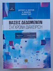 Βιβλίο Βάσεις Δεδομένων: Σύγχρονη Διαχείριση (Hoffer, 13η Έκδοση)