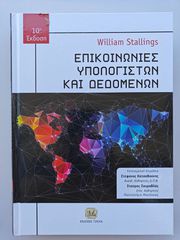 Βιβλίο: Επικοινωνίες Υπολογιστών και Δεδομένων - William Stallings (10η Έκδοση)