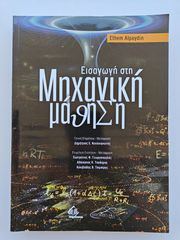 Εισαγωγή στη Μηχανική Μάθηση (Ethem Alpaydin) - Εκδόσεις Broken Hill