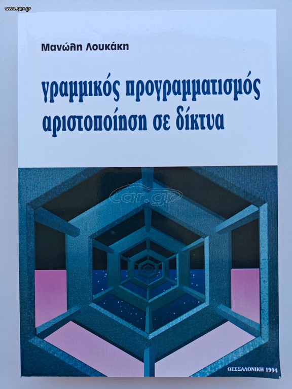 Βιβλίο: Γραμμικός Προγραμματισμός - Μανώλης Λουκάκης