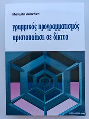 Βιβλίο: Γραμμικός Προγραμματισμός - Μανώλης Λουκάκης