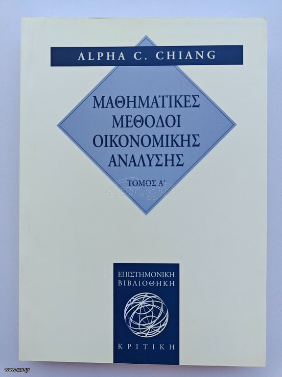 Βιβλίο: Μαθηματικές Μέθοδοι Οικονομικής Ανάλυσης (Τόμος Α') - Alpha C. Chiang