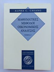 Βιβλίο: Μαθηματικές Μέθοδοι Οικονομικής Ανάλυσης (Τόμος Α') - Alpha C. Chiang