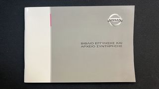 Nissan Book Service - Βιβλίο Συντήρησης - Καινούριο - Αχρησιμοποίητο - Ελληνικό 2003-2023