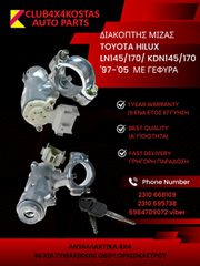 ΔΙΑΚΟΠΤΗΣ ΜΙΖΑΣ TOYOTA HILUX LN145/ 170 / KDN145/KDN150/KDN165/KDN170 '97-'05 ΜΕ ΓΕΦΥΡΑ (Α' ΠΟΙΟΤΗΤΑ ΜΕ ΦΠΑ)