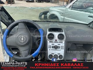 ΣΕΤ ΑΕΡΟΣΑΚΟΙ  OPEL CORSA D ΧΡΟΝΟΛΟΓΙΑΣ: 2006-2014 #TZAMPA_PARTS