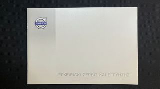 Volvo Book Service - Βιβλίο Συντήρησης - Καινούριο - Αχρησιμοποίητο - Ελληνικό 2014-2025