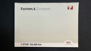 Kia Book Service - Βιβλίο Συντήρησης - Καινούριο - Αχρησιμοποίητο - Ελληνικό 2010-2021