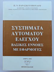 Βιβλίο: Συστήματα Αυτομάτου Ελέγχου - Π. Παρασκευόπουλος (2002)