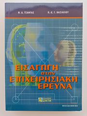 Βιβλίο Εισαγωγή στην Επιχειρησιακή Έρευνα - Τσάντας, Βασιλείου (Εκδόσεις Ζήτη)