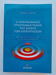 Βιβλίο: Ο οικονομικός προγραμματισμός της δράσης των επιχειρήσεων - Νικόλαος Πομονής