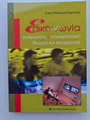 Επικοινωνία ανθρώπινη επιχειρησιακή θεωρία Καίτη Μπόγκα Καρτέρη