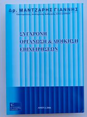 Βιβλίο: Σύγχρονη Οργάνωση & Διοίκηση Επιχειρήσεων (Γ. Μαντζάρης)