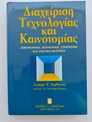 Βιβλίο: Διαχείριση Τεχνολογίας και Καινοτομίας (Σ. Καρβούνης)