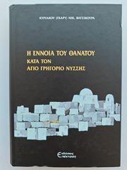 Βιβλίο: Η έννοια του θανάτου κατά τον άγιο Γρηγόριο Νύσσης, Κυριάκος Βατσικούρας