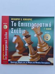 Βιβλίο: Το Επιχειρηματικό Σχέδιο - Θεόδωρος Δ. Κόκκορης (Γ' Έκδοση με CD)