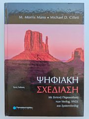 Βιβλίο Ψηφιακή Σχεδίαση (M. Morris Mano) - 6η Έκδοση Παπασωτηρίου