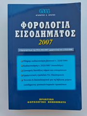 Βιβλίο Φορολογία Εισοδήματος 2007 - Αγαπητός Κράτσης