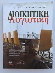 Βιβλίο Διοικητική Λογιστική (Needles, Powers, Crosson)