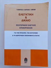 Βιβλίο Ελεγκτική & Δίκαιο - Βελέντζας, Καρτάλης, Μπρώνη